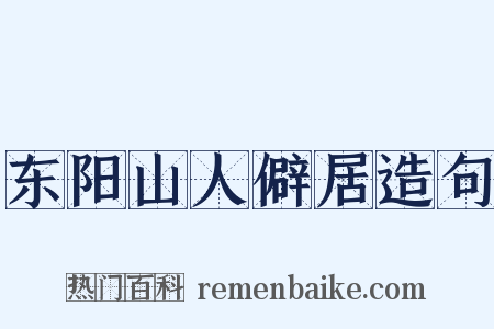 东阳山人僻居造句是什么意思的图片